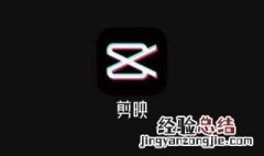 剪映如何设置转场特效 剪映是谁推出的应用软件