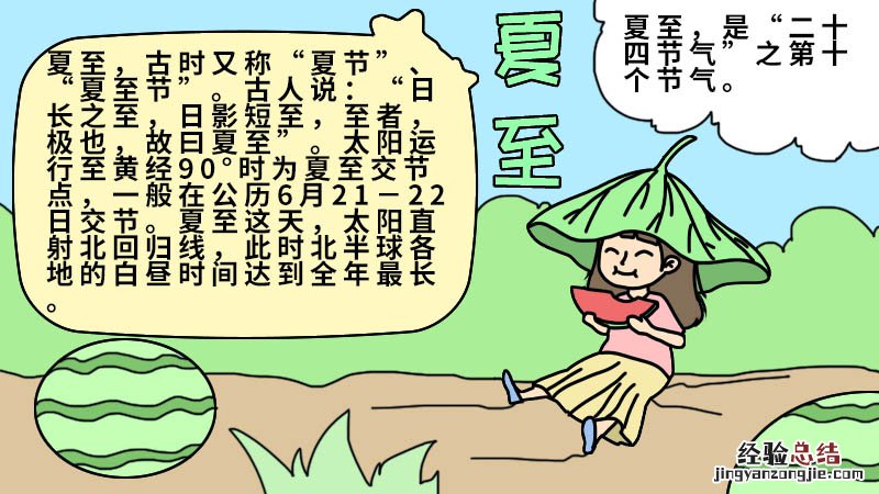 夏至手抄报内容大全 夏至手抄报内容