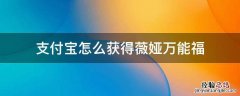 支付宝怎么获得薇娅万能福 支付宝集福薇娅万能福