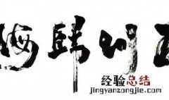 练书法先练什么字体 学习楷书有什么好处