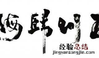 练书法先练什么字体 学习楷书有什么好处