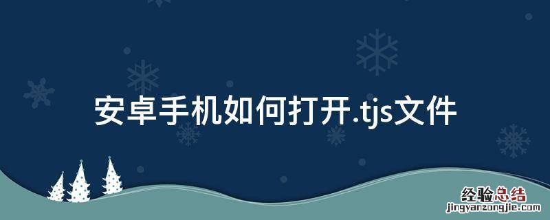 安卓手机如何打开.gtj文件 安卓手机如何打开.tjs文件