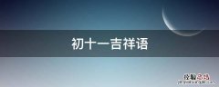 初十一吉祥语 正月初十一吉祥语句