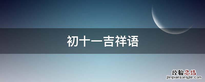 初十一吉祥语 正月初十一吉祥语句