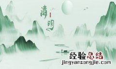 清明节日期是哪一天 清明节是什么日子日期