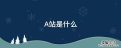 A站是什么 a站是什么时候创立的