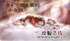 卖火柴的小女孩故事 故事内容看下面
