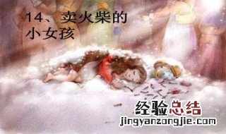 卖火柴的小女孩故事 故事内容看下面
