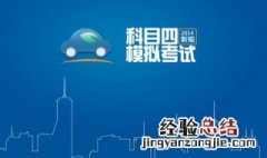科目四可以考几次 考试次数不受限制
