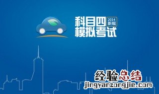 科目四可以考几次 考试次数不受限制