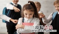 孩子在学校与同学发生矛盾家长应该怎么做 家长应如何处理孩子与同学的矛盾