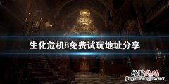 生化危机8试玩版在哪玩 生化危机8免费试玩版怎么玩