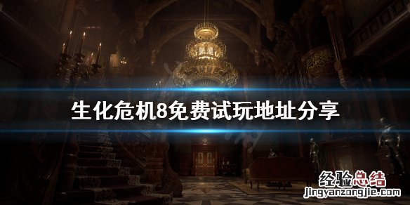 生化危机8试玩版在哪玩 生化危机8免费试玩版怎么玩