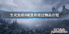 生化危机8有哪些物品容易错过的 生化危机8有哪些物品容易错过