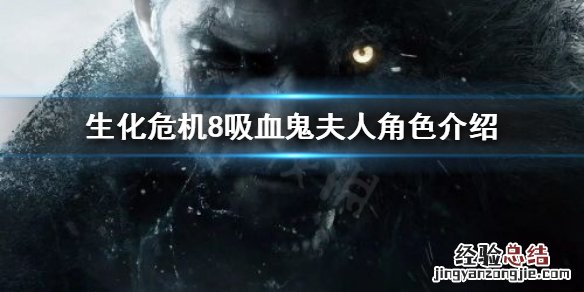 生化8吸血鬼夫人身高 生化危机8吸血鬼夫人有多高
