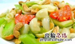 腰果炒莴苣窍门 腰果炒莴苣窍门图片