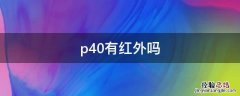 p40有红外吗 华为p40有红外线吗?