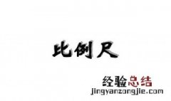 什么是比例尺 你都了解多少