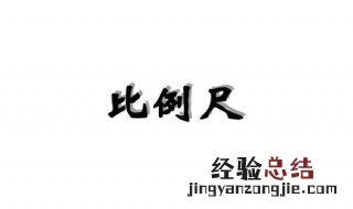 什么是比例尺 你都了解多少