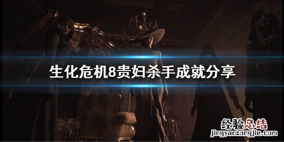 生化危机8贵妇杀手成就是什么游戏 生化危机8贵妇杀手成就是什么
