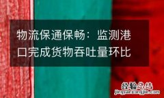 物流保通保畅：监测港口完成货物吞吐量环比增长6.6%