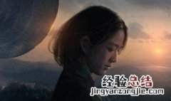 三体电影什么时候上映 三体剧情简介