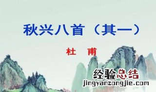 秋兴八首其一的主旨是什么 秋兴八首其一的主旨