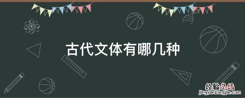 古代文体有哪几种 古代文体有哪些种类