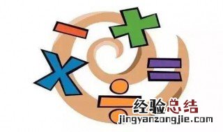 数学里面有加法和乘法应该先算什么? 数学算式运算法则