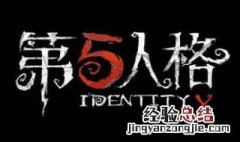 第五人格什么时候出的 第五人格发布时间