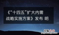 《“十四五”扩大内需战略实施方案》发布 明确重点任务和重要举措