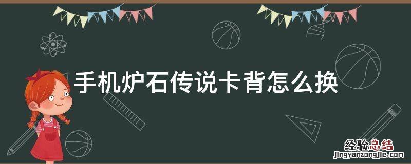 炉石传说怎么换卡背 手机炉石传说卡背怎么换