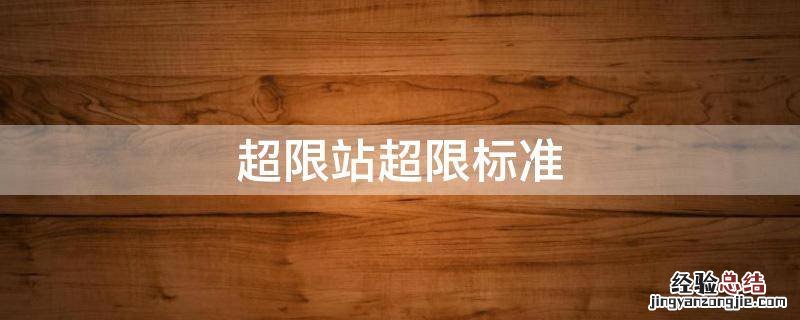 超限站超限标准 超限站超限标准是怎么算的