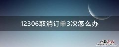 12306取消订单三次 12306取消订单3次怎么办