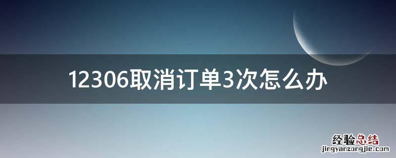 12306取消订单三次 12306取消订单3次怎么办