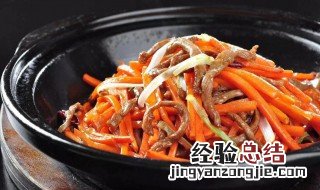 牛肉胡萝卜丝怎么炒好吃窍门
