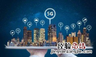 4g手机可以升级5g吗 4g手机不可以升级5g
