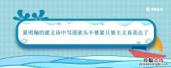 夏明翰的就义诗中写道砍头不要紧只要主义真表达了