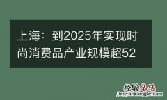 上海：到2025年实现时尚消费品产业规模超5200亿元