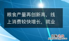 粮食产量再创新高，线上消费较快增长，就业形势基本稳定——中国经济持续恢复显韧性