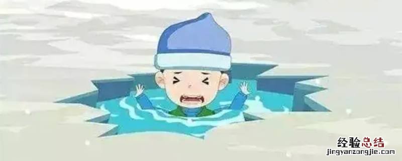 冬季防溺水安全知识内容 冬季防溺水安全知识