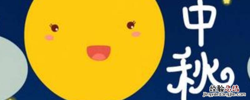 关于八月十五的顺口溜 8月15顺口溜