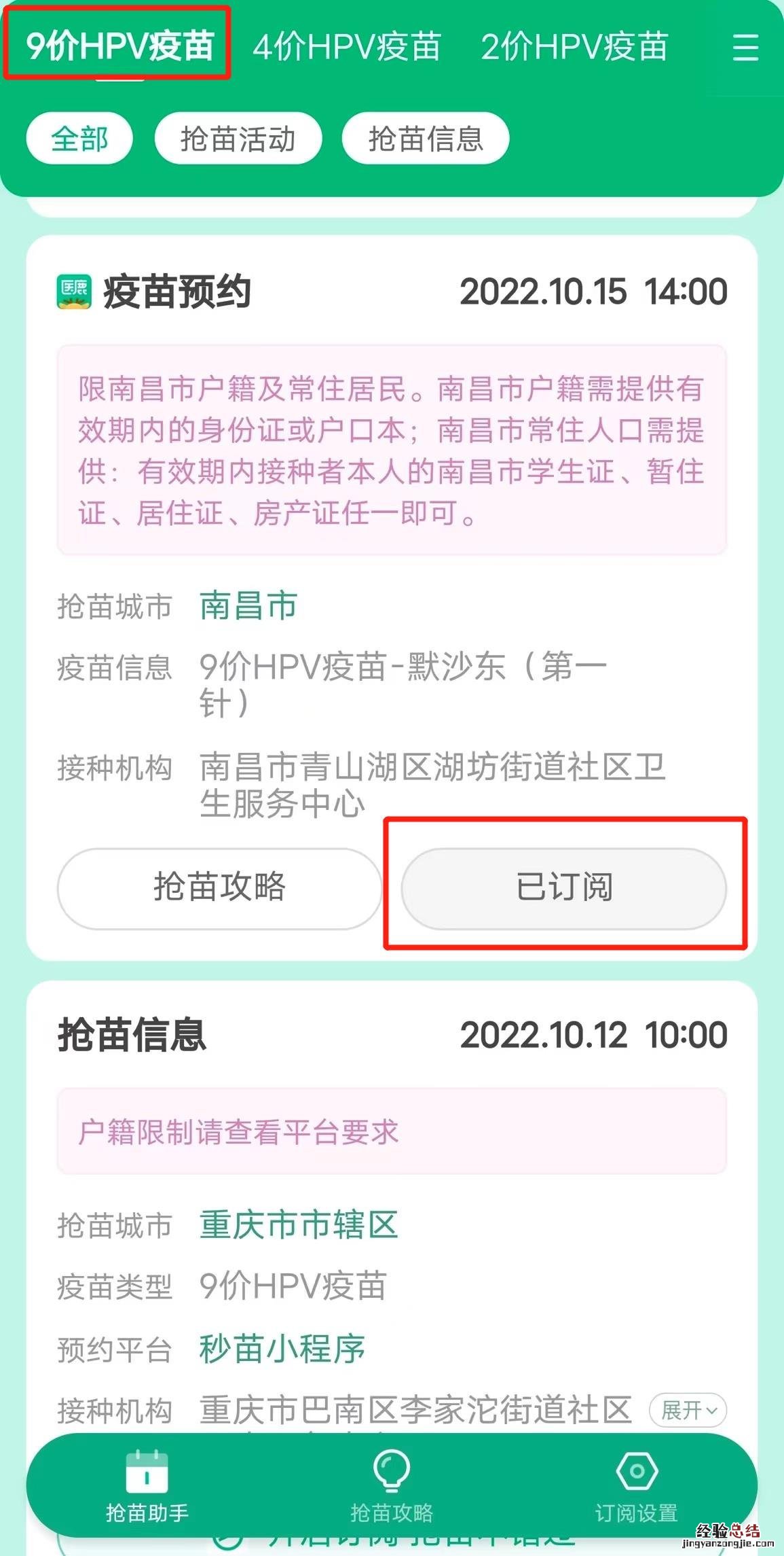 10月15日南昌湖坊街道社区卫生服务中心九价四价预约通知