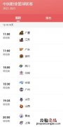 今天cba赛程直播时间表12月16日几点开始 今天CBA赛程直播时间表12月16日