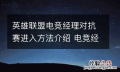 英雄联盟电竞经理对抗赛进入方法介绍 电竞经理对抗赛怎么参加