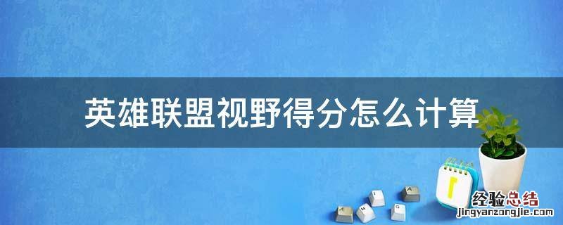 英雄联盟中视野得分怎么算的 英雄联盟视野得分怎么计算