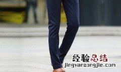 男士夏季穿藏青色的裤子搭配什么颜色的上衣 如何搭配藏青色服装