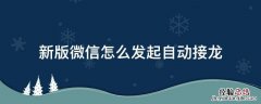 微信怎么能自动接龙 新版微信怎么发起自动接龙