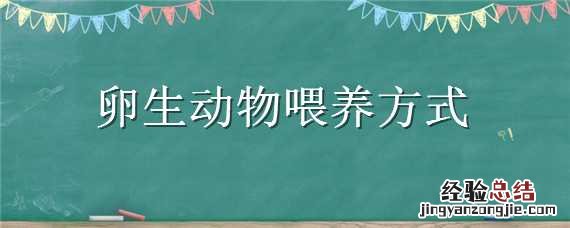 卵生动物喂养方式是什么 卵生动物喂养方式