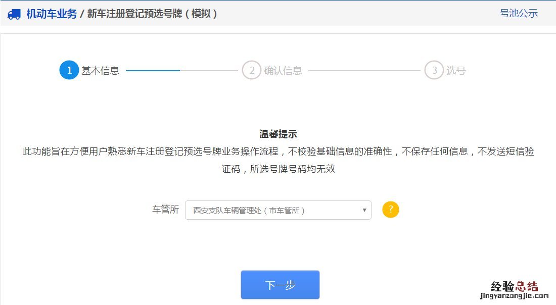 东营机动车选号 东营新车预选号牌办理指南